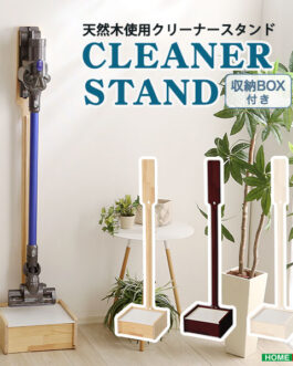 壁を傷つけない「立てる」収納 天然木クリーナースタンド 【Sottlie-ソッティーレ】収納BOX付き