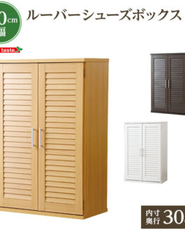 通気性抜群!ルーバー式シューズボックス【幅60cm・単品】(下駄箱・玄関収納)