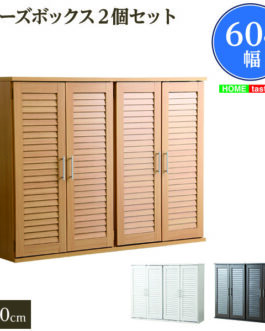 通気性抜群!ルーバー式シューズボックス【幅60cm・2個セット】(下駄箱・玄関収納)