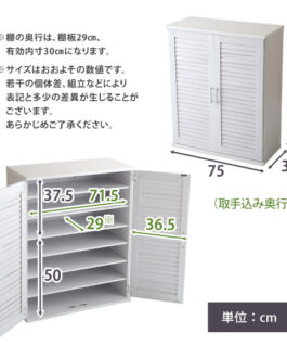 ルーバーシューズボックス　75cm幅【Dion-ディオン-】ルーバー（下駄箱　玄関収納　75cm幅）