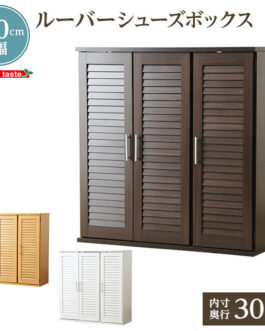 通気性抜群!ルーバー式シューズボックス【幅90cm】(下駄箱・玄関収納)