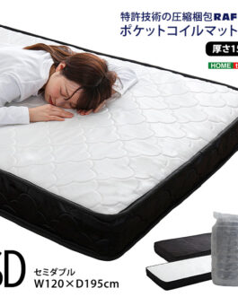 特許技術の圧縮梱包 ポケットコイルマットレス(セミダブル)