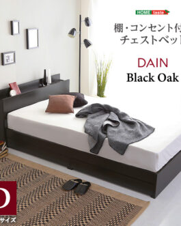棚・コンセント付きチェストベッド Dサイズ 【DAIN-ダイン-】