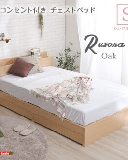 棚・コンセント付きチェストベッド　Sサイズ【Rusona-ルソナ-】