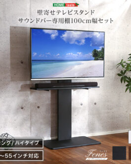 壁寄せテレビスタンド ハイスイングタイプ ロー・ハイ共通 サウンドバー 100cm幅 SET