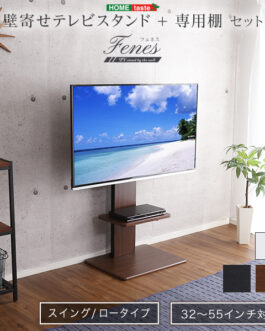 壁寄せテレビスタンド ロースイングタイプ ロー・ハイ共通 専用棚 SET