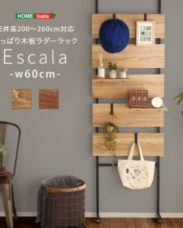 突っ張り木板ラダーラック(幅60cm)【Escala-エスカーラ-】