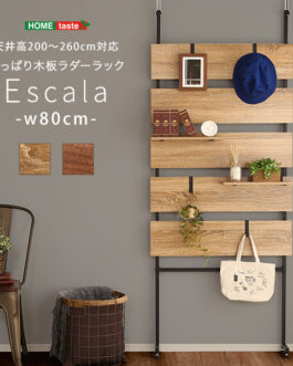 突っ張り木板ラダーラック(幅80cm)【Escala-エスカーラ-】