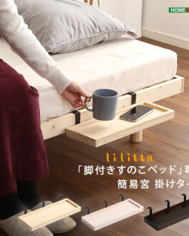 LPS(脚付きすのこベッド)専用 簡易宮 掛けタイプ【Lilitta-リリッタ-】