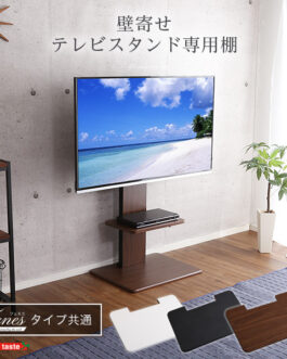 壁寄せテレビスタンド ロー・ハイ共通 専用棚