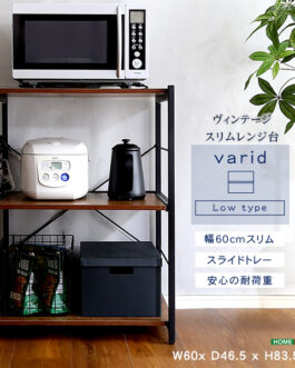 ヴィンテージスリムレンジ台(60cm幅)【varid-ヴァリド-】