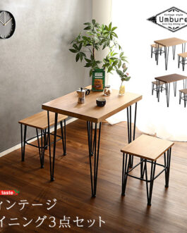 ヴィンテージダイニング3点セット【Umbure-ウンビュレ-】