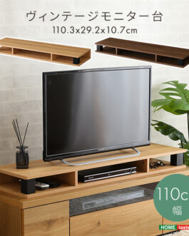 ヴィンテージモニター台110cm幅
