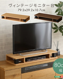 ヴィンテージモニター台80cm幅