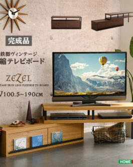 完成品ヴィンテージ伸縮テレビ台【ZEZEL-ジゼル-】
