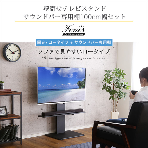 壁寄せテレビスタンド ロー固定タイプ ロー・ハイ共通 サウンドバー 100cm幅 SET - 画像 (5)