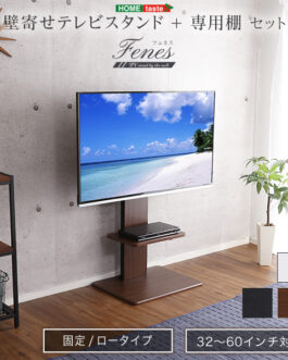 壁寄せテレビスタンド ロー固定タイプ ロー・ハイ共通 専用棚 SET