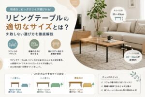 投稿についてもっと詳しく リビングテーブルの適切なサイズとは？失敗しない選び方を徹底解説