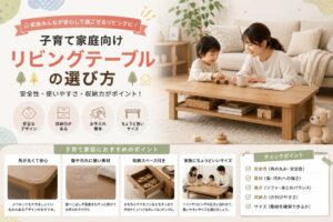 投稿についてもっと詳しく 子育て家庭向けリビングテーブルの選び方｜安全で使いやすい家具選びのポイント