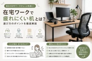 投稿についてもっと詳しく 在宅ワークで疲れにくい机とは？快適な作業環境を作るデスク選びのポイント