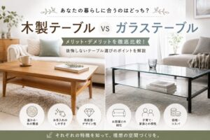投稿についてもっと詳しく 木製テーブルとガラステーブル比較｜後悔しない選び方を徹底解説