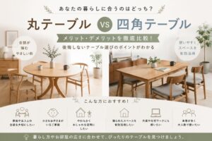 投稿についてもっと詳しく ダイニングテーブルは丸型と四角型どちらがおすすめ？後悔しない選び方を徹底比較