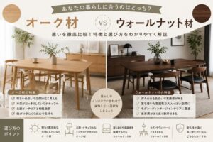 投稿についてもっと詳しく オーク材とウォールナット材どちらがおすすめ？違いや選び方を徹底比較