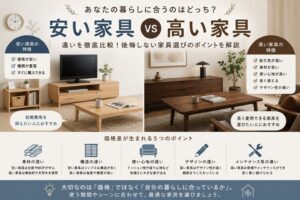 投稿についてもっと詳しく 安い家具と高い家具の違いとは？後悔しない家具選びのポイントを徹底解説