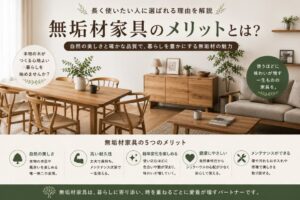 投稿についてもっと詳しく 無垢材家具のメリットとは？長く使いたい人に選ばれる理由を解説