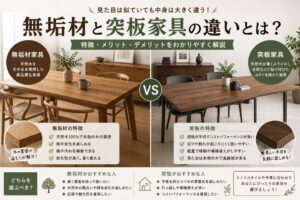 投稿についてもっと詳しく 無垢材と突板家具の違いとは？後悔しない家具選びのポイントを徹底解説