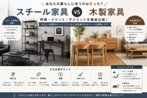 投稿についてもっと詳しく スチール家具と木製家具を比較｜後悔しない家具選びのポイントを解説