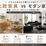 北欧家具とモダン家具を比較｜後悔しないインテリア選びのポイントを解説
