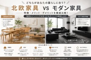 投稿についてもっと詳しく 北欧家具とモダン家具を比較｜後悔しないインテリア選びのポイントを解説