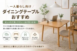投稿についてもっと詳しく 一人暮らし向けダイニングテーブルおすすめ｜失敗しないサイズと選び方を徹底解説