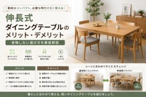 投稿についてもっと詳しく 伸長式ダイニングテーブルのメリット・デメリット｜後悔しない選び方を徹底解説