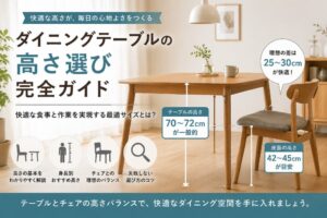 投稿についてもっと詳しく ダイニングテーブルの高さ選び完全ガイド｜快適な食事と作業を実現する最適サイズとは？