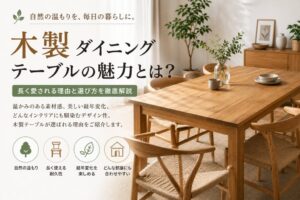 投稿についてもっと詳しく 木製ダイニングテーブルの魅力とは？長く愛される理由と選び方を徹底解説