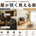 部屋が狭く見える原因とは？今日からできる広く見せるコツを徹底解説